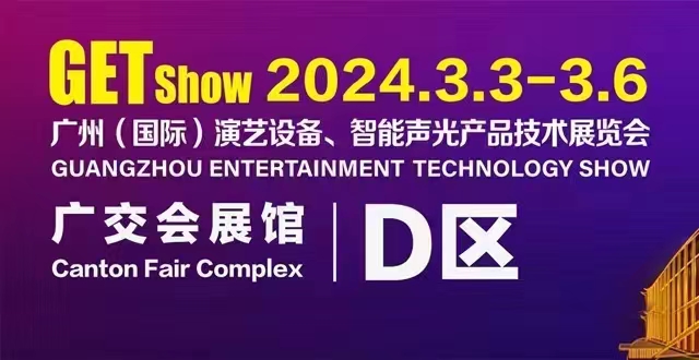 誠摯邀請您蒞臨2024年GETshow廣州（國際）演藝設(shè)備、智能聲光產(chǎn)品技術(shù)展覽會